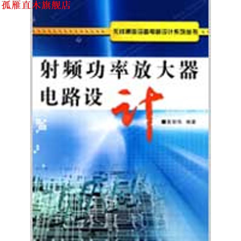 【正版书】 射频功率放大器电路设计 黄智伟 编著 西安电子科技大学出版社