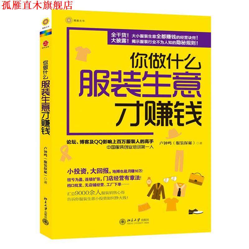 【正版书】 你做什么服装生意才赚钱 卢钟鸣 北京大学出版社
