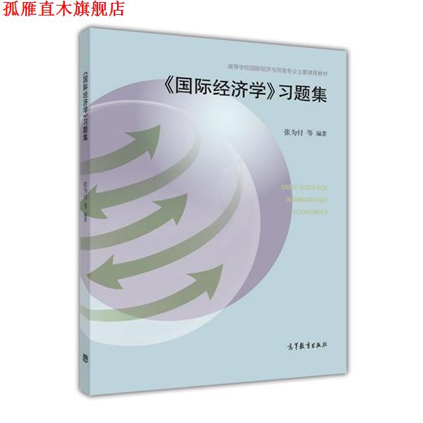 【正版书】 《国际经济学》习题集 张为付 高等教育出版社