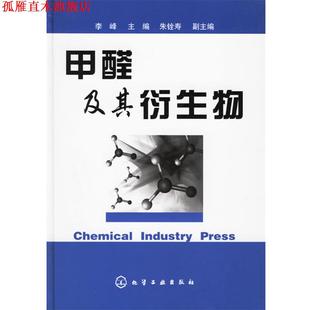 甲醛及其衍生物 书 李峰 主编 社 化学工业出版 正版