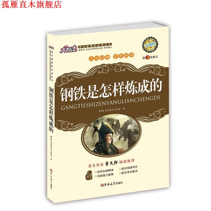 【正版书】 钢铁是怎样炼成的 (苏)奥斯特洛夫斯基 著,黄宝国,王显才 主编 吉林大学出版社