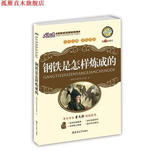 【正版书】 钢铁是怎样炼成的 (苏)奥斯特洛夫斯基　著,黄宝国,王显才　主编 吉林大学出版社