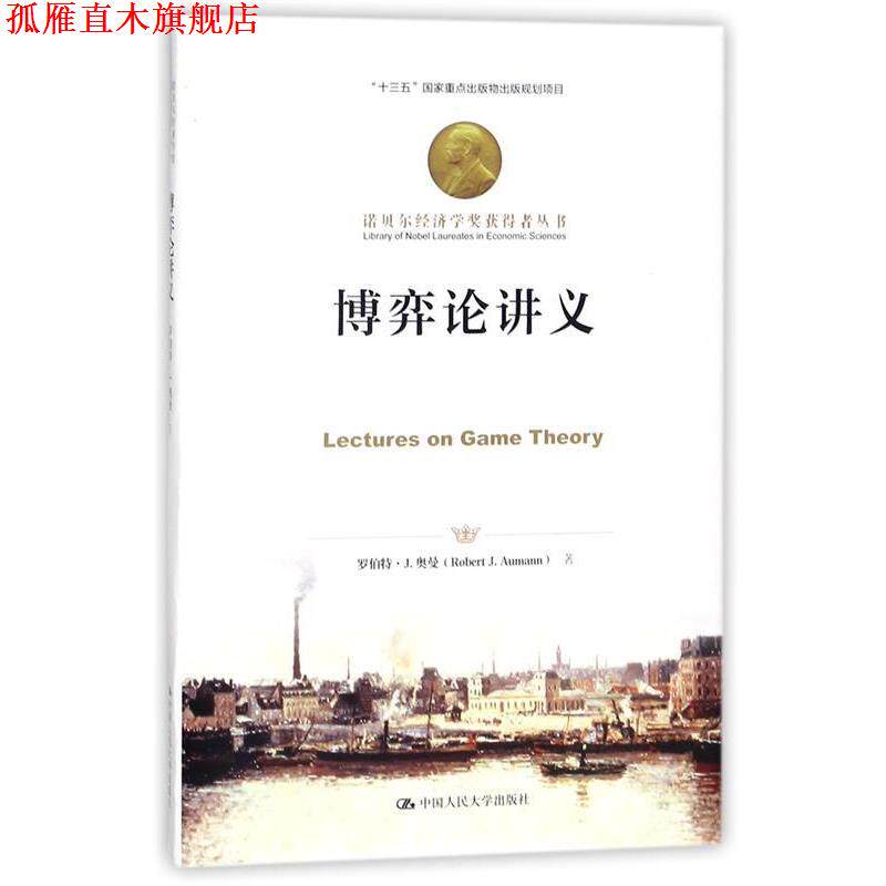 【正版书】 博弈论讲义 罗伯特·约翰·奥曼 中国人民大学出版社