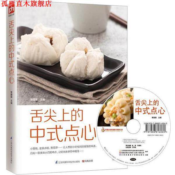 【正版书】 舌尖上的中式点心 黎国雄 编 江苏凤凰科学技术出版社