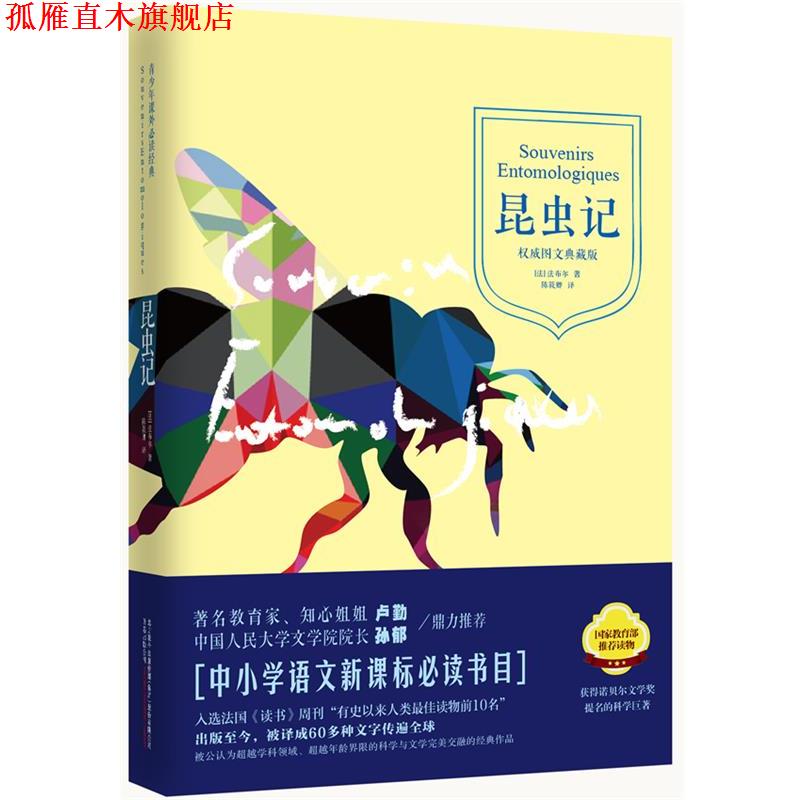 【正版书】 昆虫记 (法)亨利·法布尔　著,陈筱卿　译 万卷出版公司