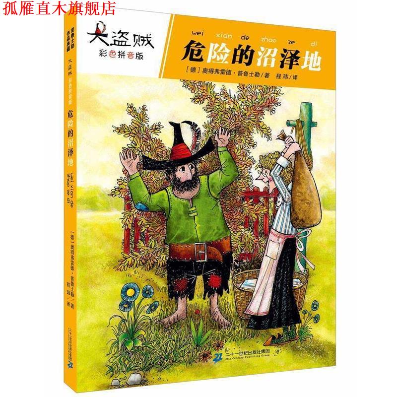 【正版书】 大盗贼 3 危险的沼泽地 【德】奥德弗雷德普鲁士 著 二十一世纪出版社
