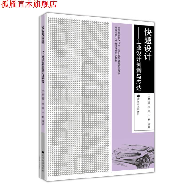 【正版书】 快题设计:工业设计创意与表达 林璐, 李南, 于默 高等教育出版社