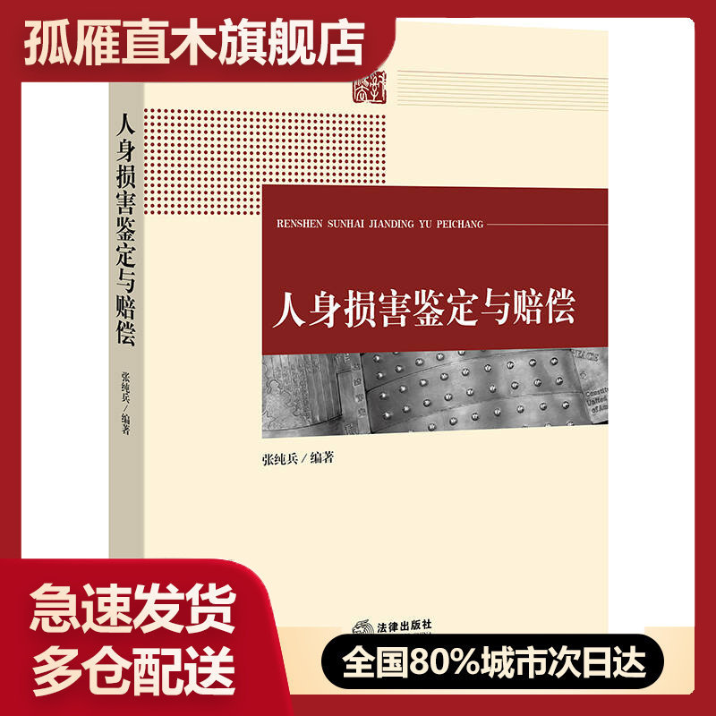 【正版】人身损害鉴定与赔偿张纯兵