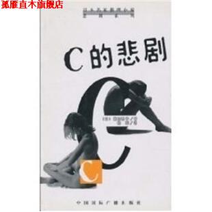 【正版书】 C的悲剧 日本名家推理小说悲剧系列 [日]夏树静子 中国国际广播出版社
