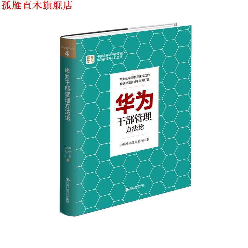 【正版书】 华为干部管理方法论 孙科柳,易生俊,孙智 中国人民大学出版社