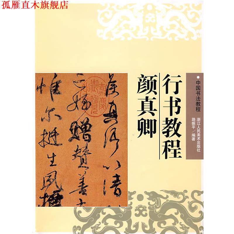 【正版书】 颜真卿行书教程 路振平　等编 浙江人民美术出版社