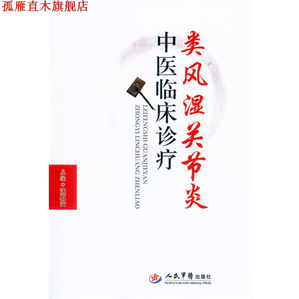 【正版书】 类风湿关节炎中医临床诊疗 沈丕安 著 人民军医出版社