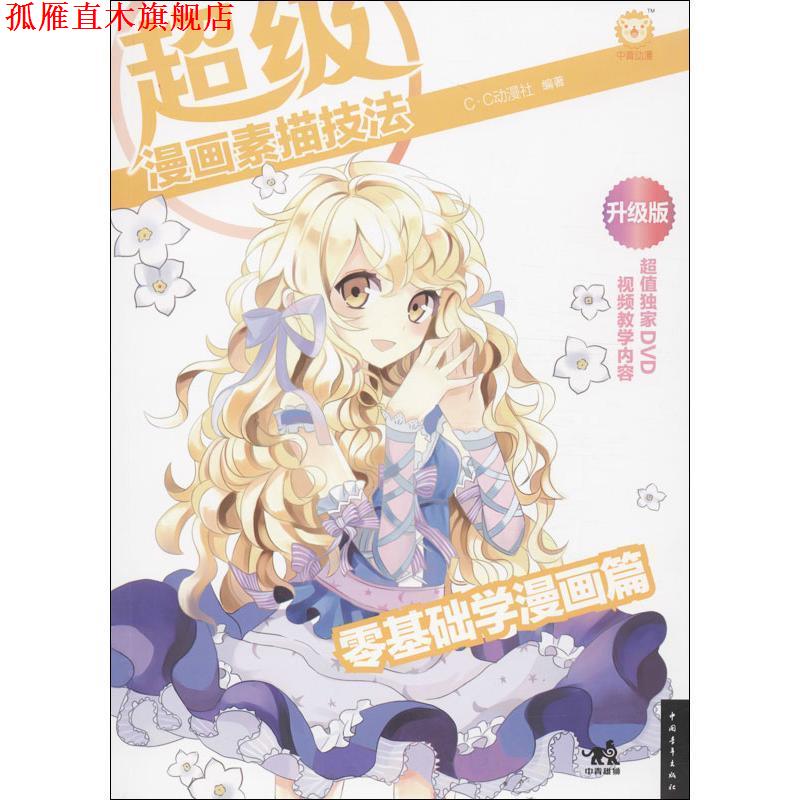 【正版书】 漫画素描技法:零基础学漫画篇 C.C动漫社 中国青年出版社