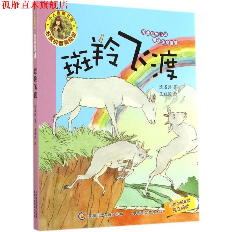 【正版书】 斑羚飞渡-名家拼音美绘版 沈石溪 著,童趣出版有限公司 编 人民邮电出版社