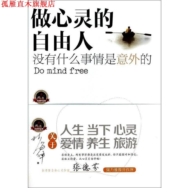 【正版书】 做心灵的自由人 林海峰　著 中国市场出版社