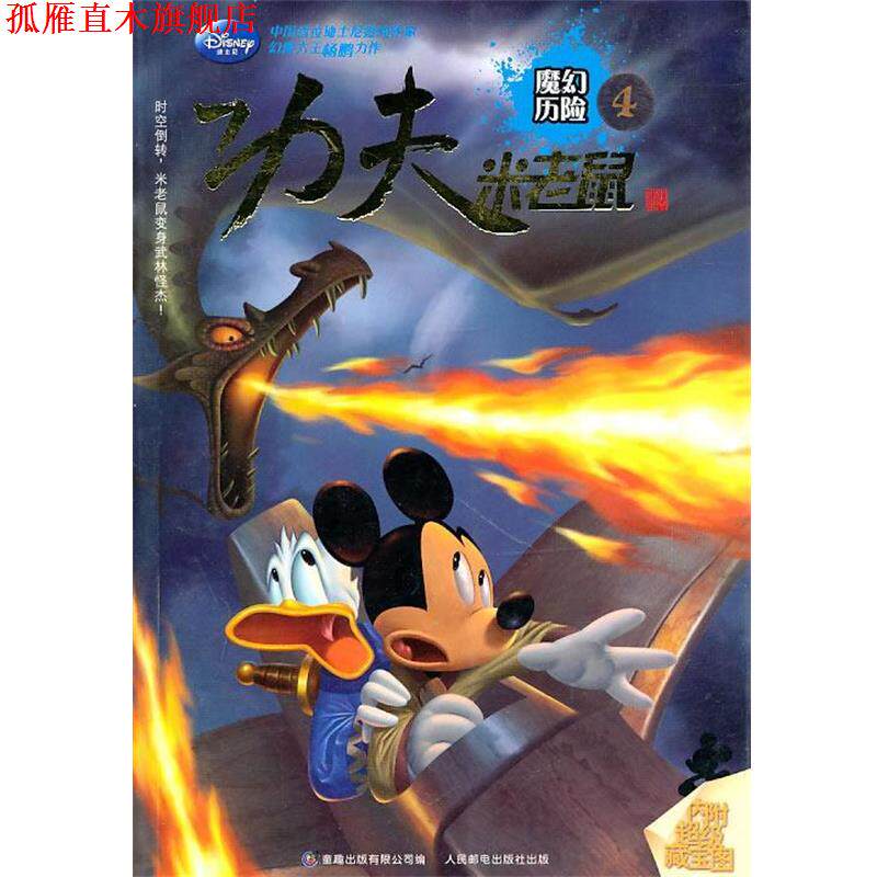 【正版书】 功夫米老鼠4:魔幻历险 本书编写组 人民邮电出版社