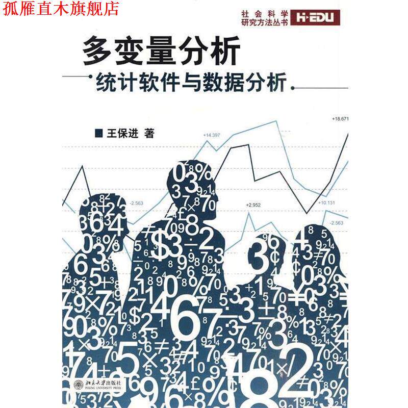 【正版书】 多变量分析:统计软件与数据分析 王保进 著 北京大学出版社