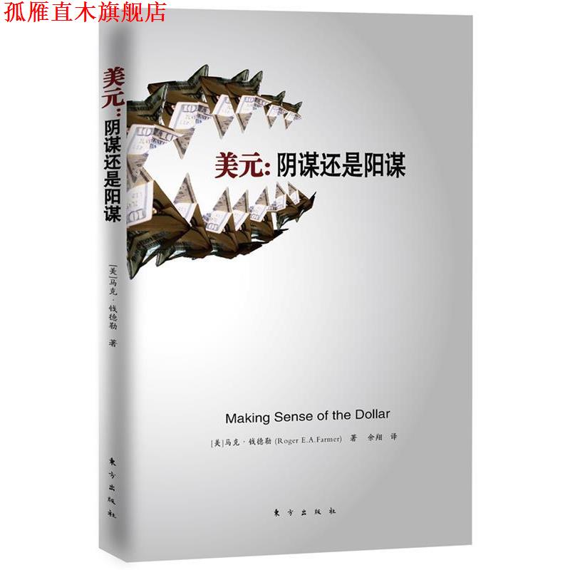 【正版书】 美元:阴谋还是阳谋 Roger E. A. Farmer 东方出版社