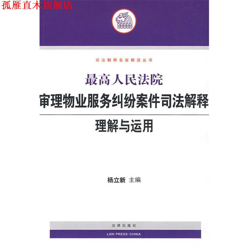 【正版书】 人民法院审理物业服务纠纷案件司法解释理解与运用 杨立新 主编 法律出版社