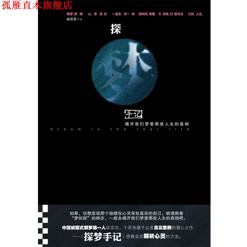 【正版书】 探梦手记:揭开我们梦里那些人生的真相 成实宗 天津社会科学院出版社