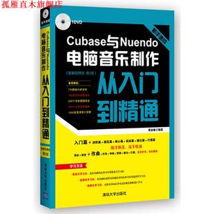 【正版书】 新手速成:Cubase与Nuendo电脑音乐制作从入门到精通 图解视频版 袁淑敏 清华大学出版社