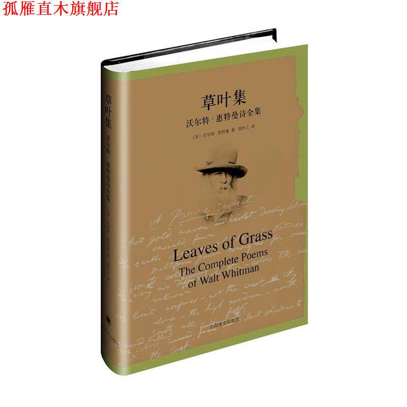 【正版书】 草叶集--沃尔特·惠特曼诗全集 (美)沃尔特·惠特曼(Walt Whitman)著, 邹仲之 译 上海译文出版社