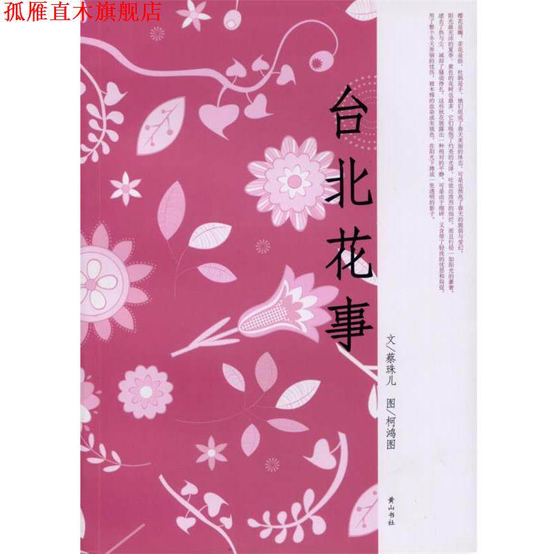 【正版书】 台北花事 蔡珠儿 著 黄山书社