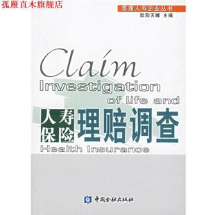 【正版书】 人寿保险理赔调查 欧阳天娜 主编 中国金融出版社