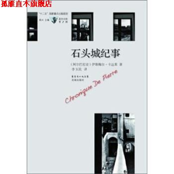 【正版书】 石头城纪事 [阿尔巴尼亚] 伊斯梅尔·卡达莱 著,李玉民 译 花城出版社