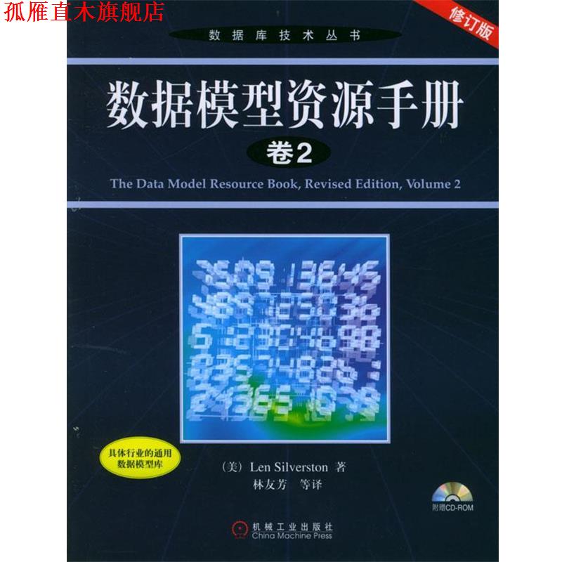 【正版书】 数据模型资源手册·卷2—数据库技术丛书 （美）Len Silverston 著,林友芳 等译 机械工业出版社