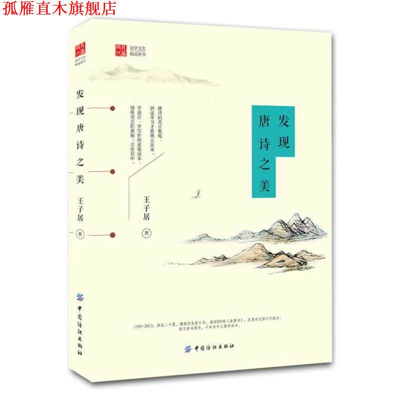 【正版书】 发现唐诗之美 王子居　著 中国纺织出版社