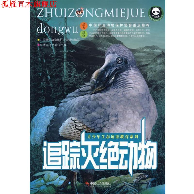 【正版书】 追踪灭绝动物 李湘涛,王庆瑞　主编 中国社会出版社