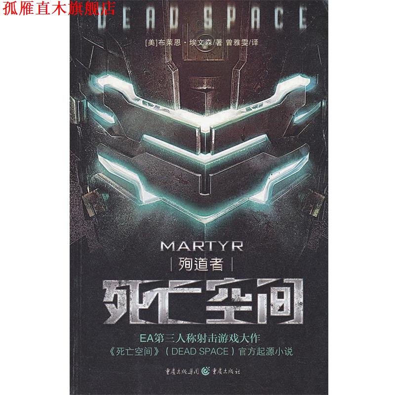 【正版书】 死亡空间:殉道者 (美)埃文森　著,曾雅雯　译 重庆出版社