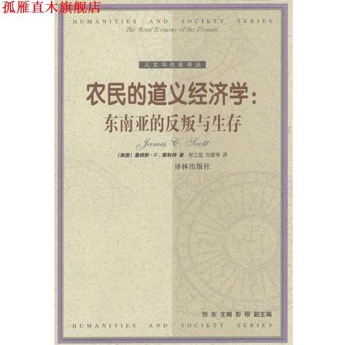 【正版书】 农民的道义经济学：东南亚的反叛与生存 [美]詹姆斯·C. 斯科特 著,程立显等 译 译林出版社