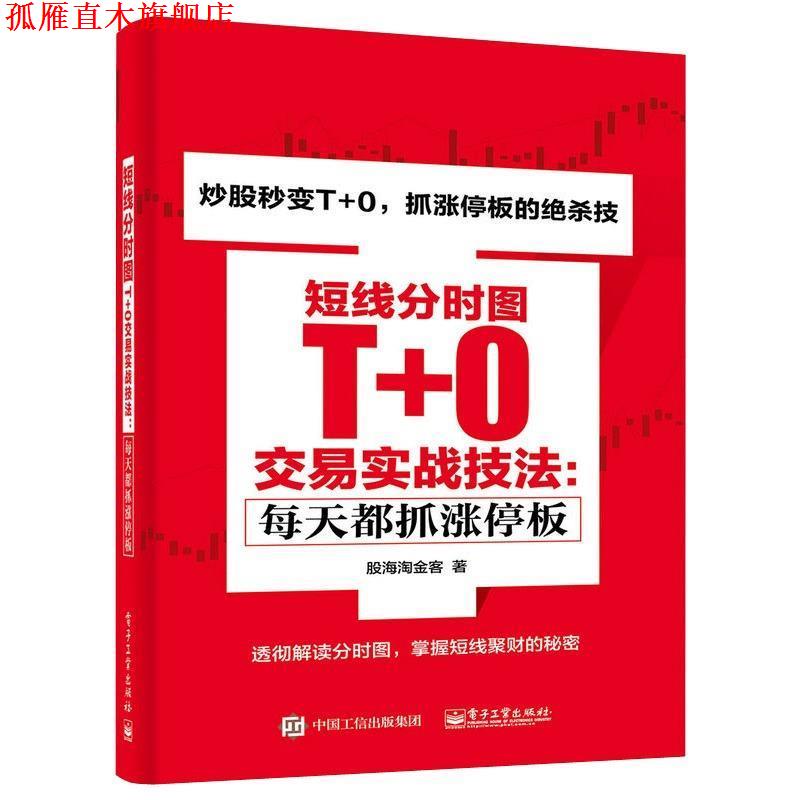 【正版书】 短线分时图T+0交易实战技法:每天都抓涨停板 股海淘金客 著 电子工业出版社