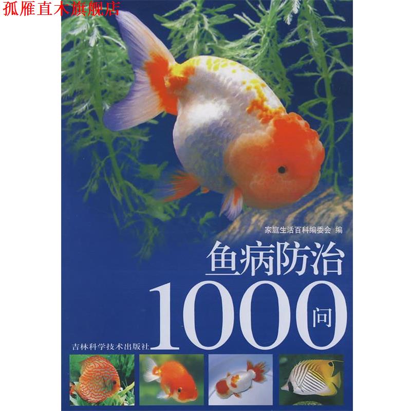 【正版书】 鱼病防治1000问 《家庭生活百科》编委会　编 吉林科学技术出版社