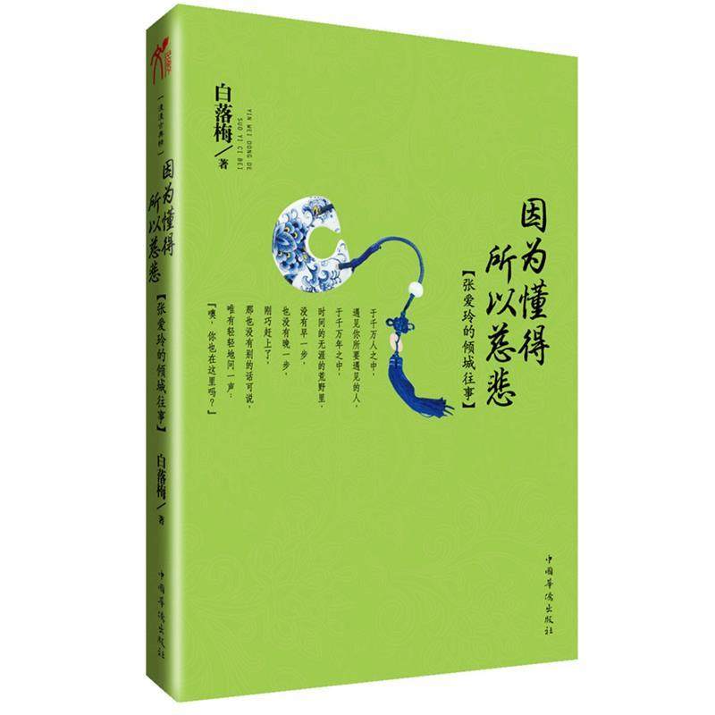 【正版书】 因为懂得 所以慈悲 白落梅 著 中国华侨出版社
