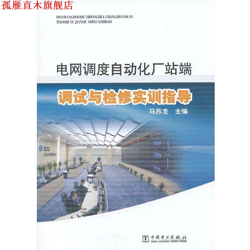 【正版书】 网调度自动化厂站端调试与检修实训指导 马苏龙 主编 中国电力出版社