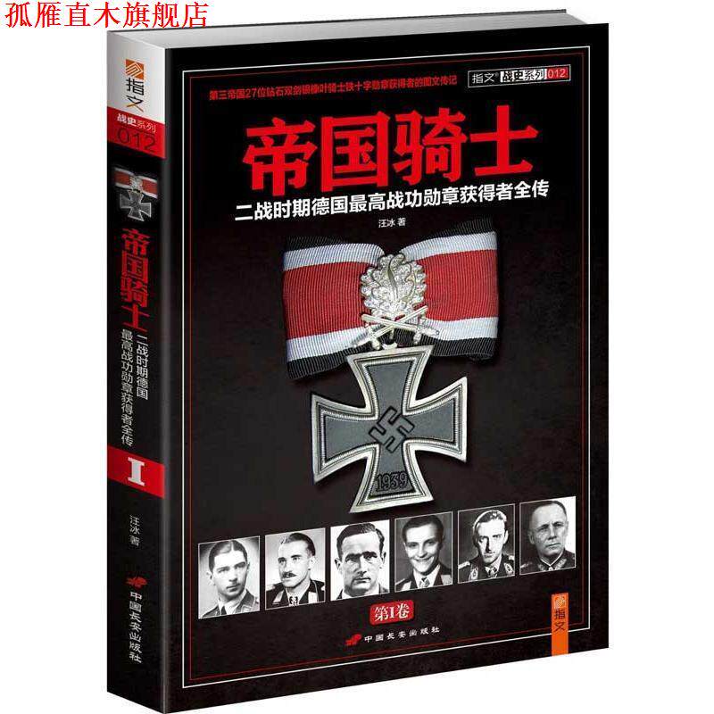 【正版书】 帝国骑士:二战时期德国战功勋章获得者全传 汪冰 中国长安出版社