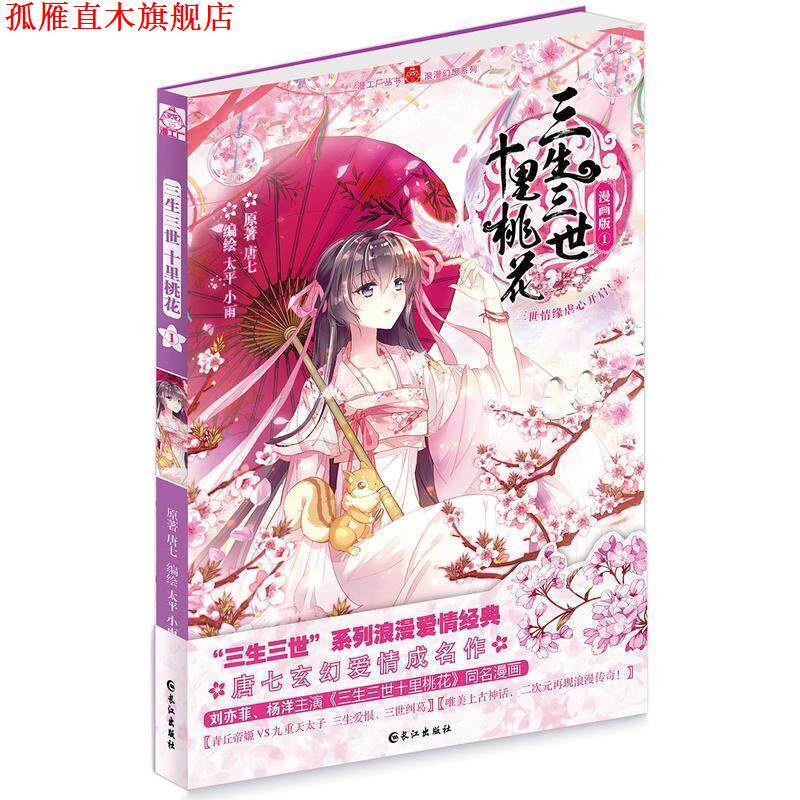 【正版书】 三生三世十里桃花-1-漫画版 唐七 著,小雨,太平 绘 长江出版社