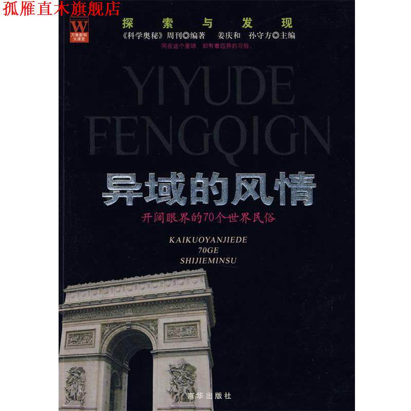 【正版书】 异域的风情 《科学奥秘》周刊 编著 京华出版社