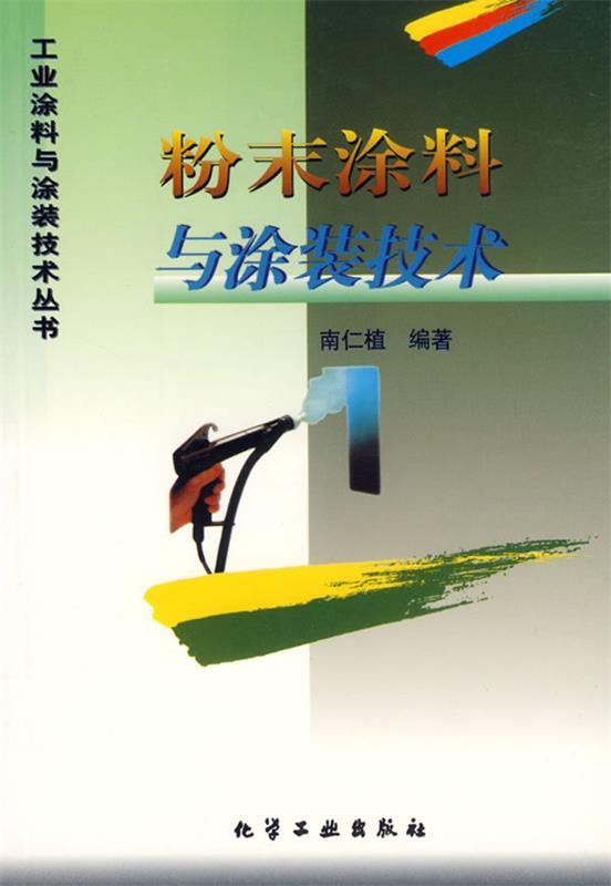 【正版书】 工业涂料与涂装技术丛书-粉末涂料与涂装技术 南仁植 编著 化学工业出版社