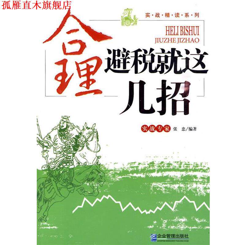 【正版书】 合理避税就这几招 张忠 编著 企业管理出版社