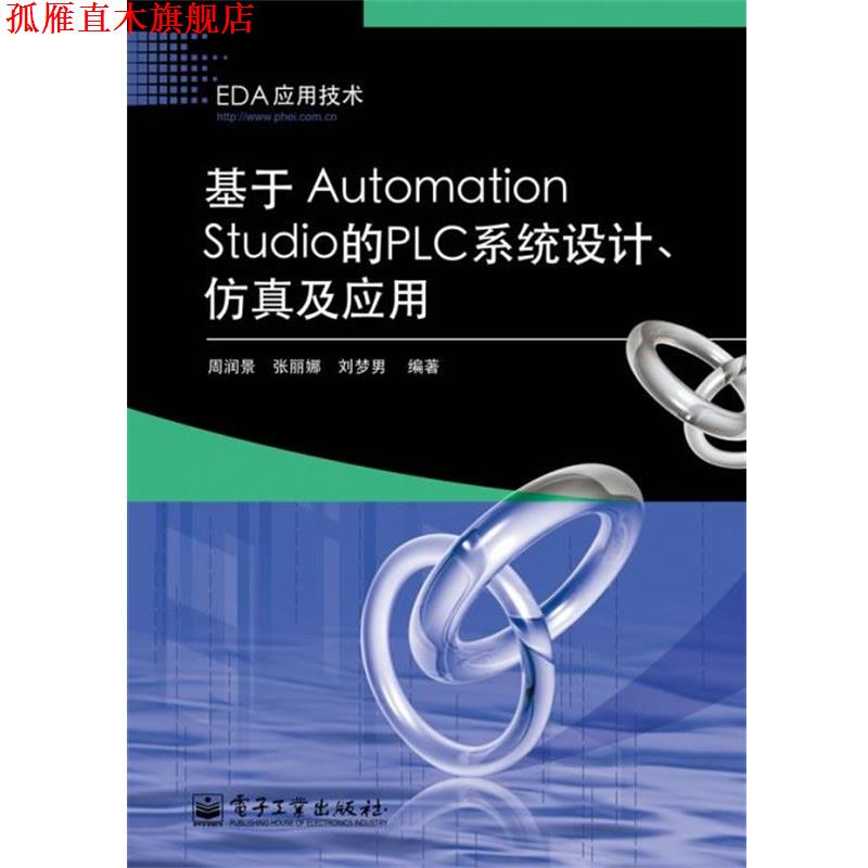 【正版书】 基于Automation Studio的PLC系统设计、仿真及应用 周润景,张丽娜,刘梦男 电子工业出版社