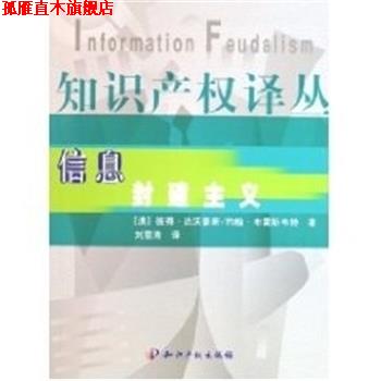 【正版书】 信息封建主义 彼得·达沃豪斯 知识产权出版社