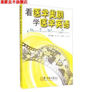 【正版书】 看医学美剧 学医学英语 张燕,章国英,徐劼 著 第二军医大学出版社