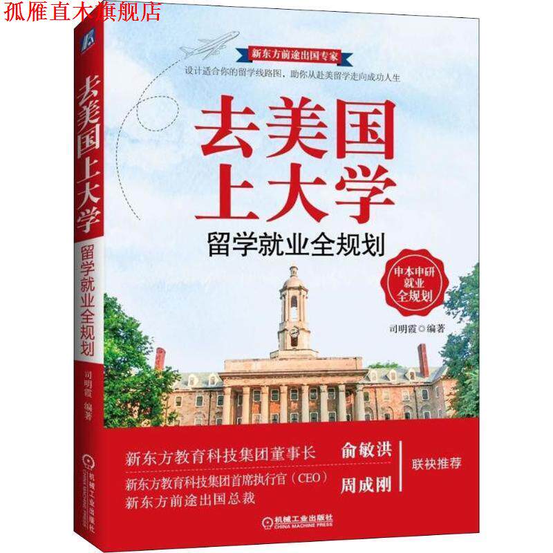【正版书】 去美国上大学 留学就业全规划 司明霞 机械工业出版社