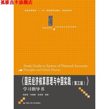 【正版书】 国民经济核算原理与中国实践第三版 高敏雪,刘晓静,吴淑丽 著 中国人民大学出版社