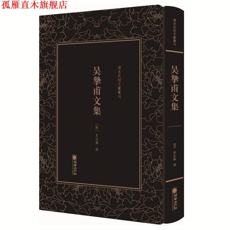 【正版书】 清末民初文献丛刊:吴挚甫文集 “古文宗匠”、桐城派代表作家吴汝纶 版著作 (清)吴汝纶 朝华出版社