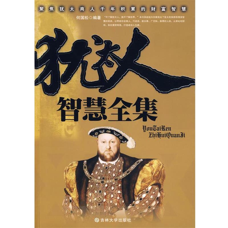 【正版书】 犹太人智慧全集 何国松 吉林大学出版社